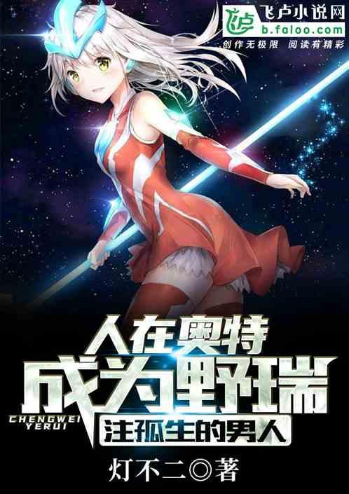 人在奥特:成为野瑞,注孤生的男人!