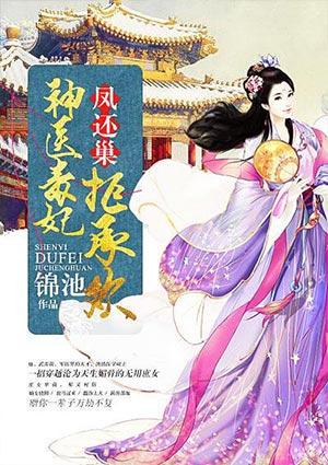 凤还巢,神医毒妃拒承欢