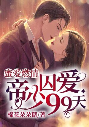 蜜爱燃情:帝少囚爱99天
