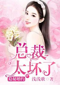 隐秘婚约,总裁太坏了