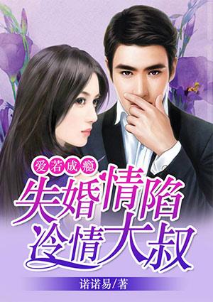 失婚情陷冷情大叔:爱若成瘾