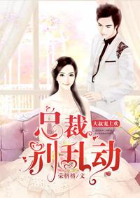 大叔宠上欢:总裁,别乱动