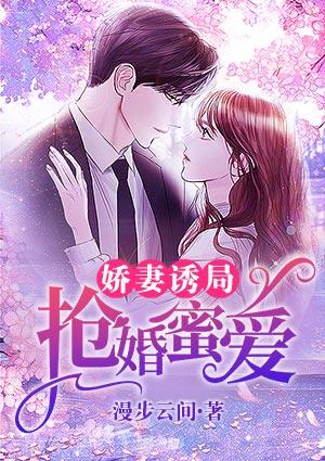 娇妻诱局：抢婚蜜爱