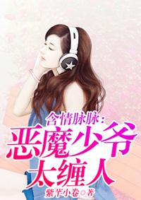 含情脉脉:恶魔少爷太缠人