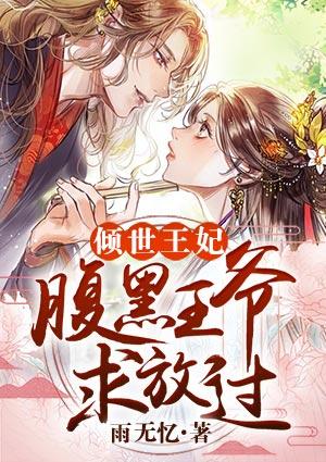 倾世王妃:腹黑王爷求放过