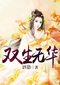 双生无华