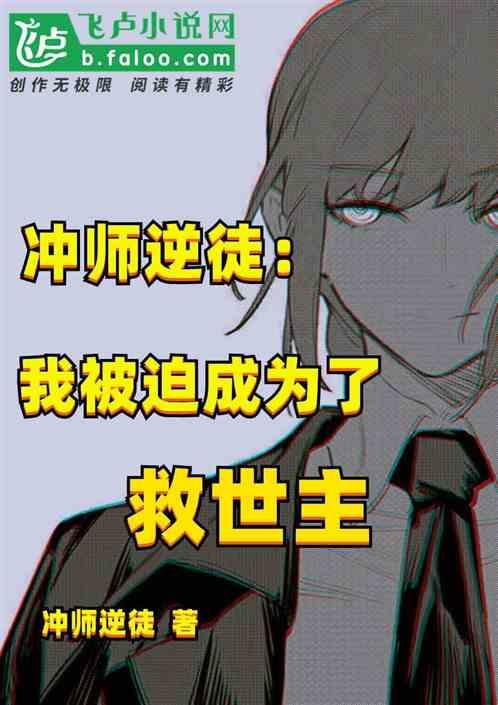 冲师逆徒:我被迫成为了救世主
