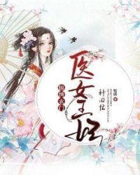 锦绣农门:医女王妃种田忙