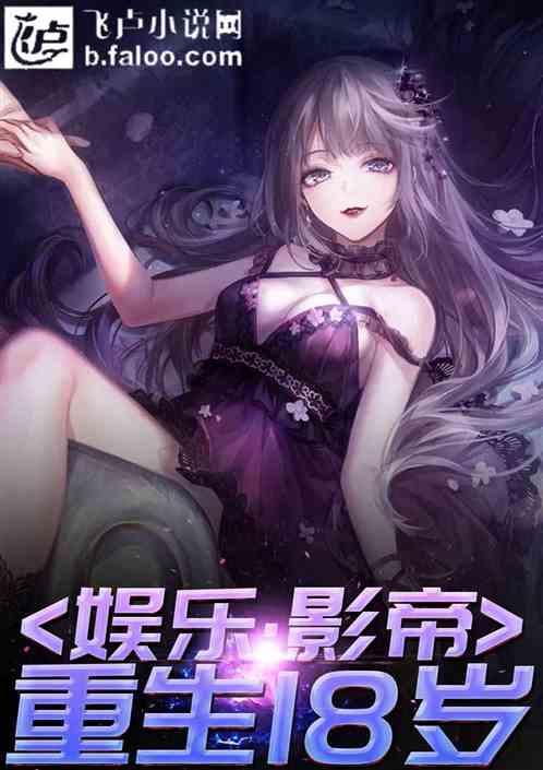 娱乐:影帝重生18岁