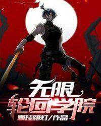 无限轮回学院