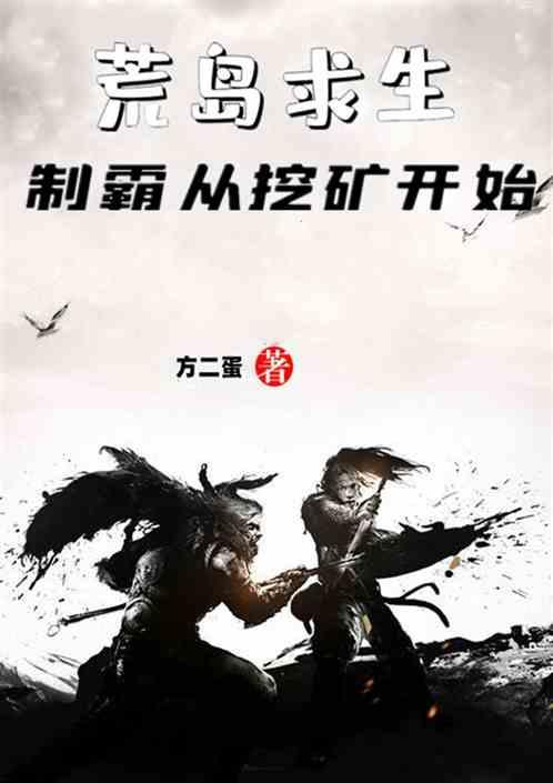 荒岛求生:制霸从挖矿开始