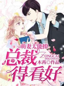 萌妻太能撩,总裁得看好