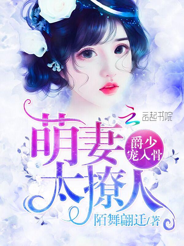 萌妻太撩人:爵少,宠入骨