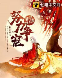 暴君每天都努力争宠