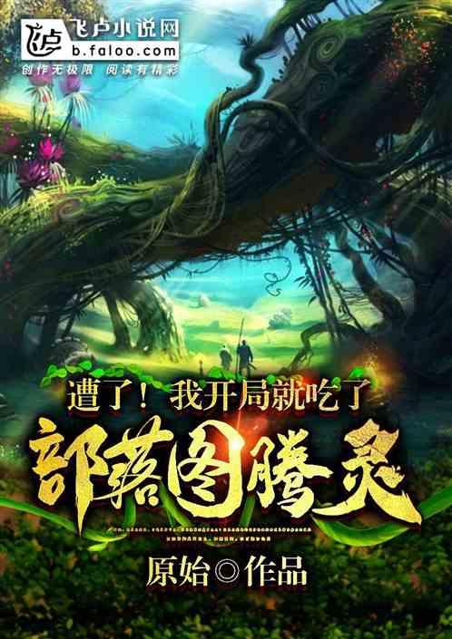 糟了！我开局就吃了部落图腾灵