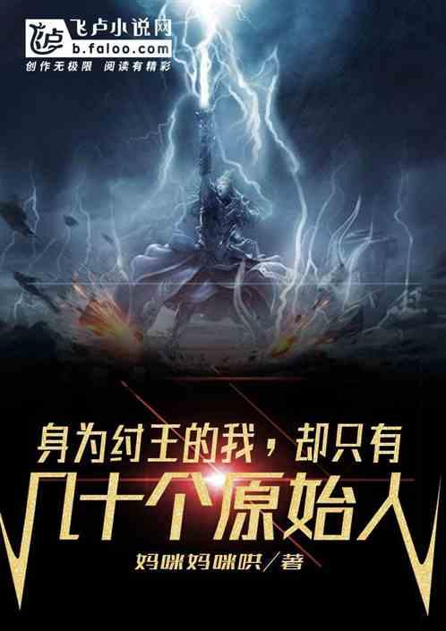 身为纣王的我,只有几十个原始人