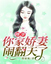 傅爷,你家娇妻闹翻天了