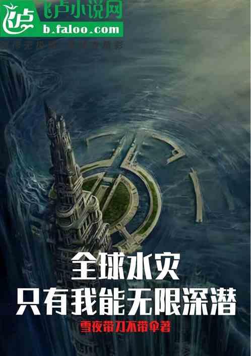 全球水灾:只有我能无限深潜