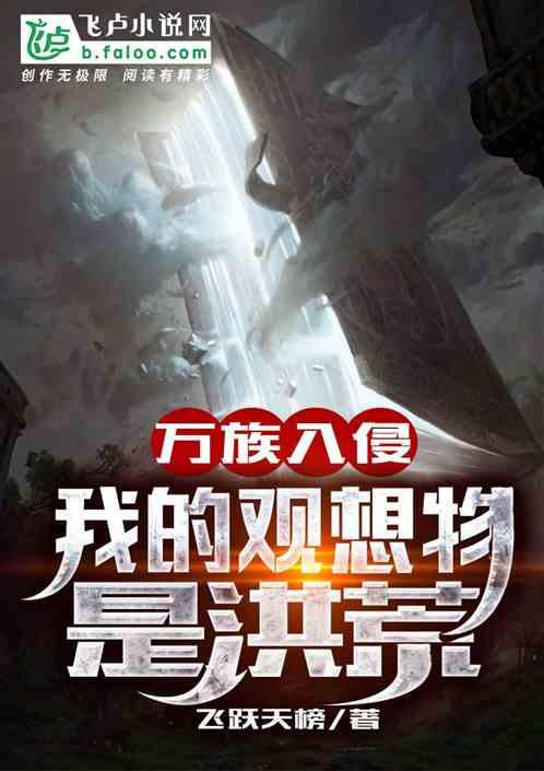 万族入侵:我的观想物是洪荒!