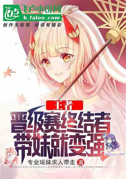王者:晋级赛终结者,带妹就变强