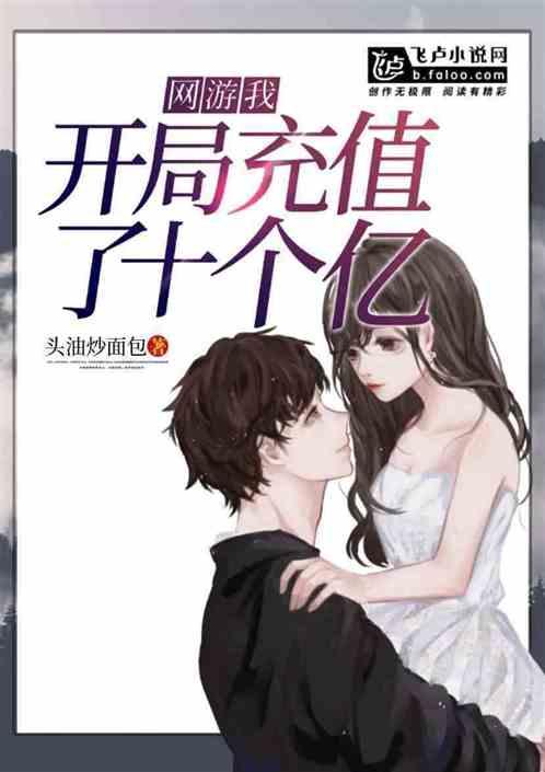 网游:开局充值千百亿!