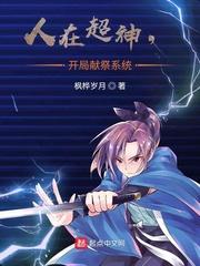 人在超神,开局献祭系统