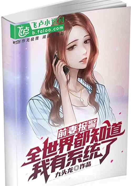 前妻报警:全世界都知道我有系统了