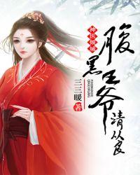 神医倾城:腹黑王爷,请从良