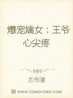 爆宠嫡女:王爷心尖疼