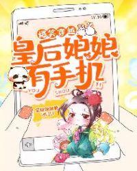 爆笑穿越:皇后娘娘有手机