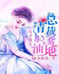 天才萌宝:总裁爹地请加油