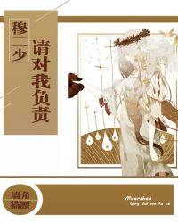 穆二少,请对我负责