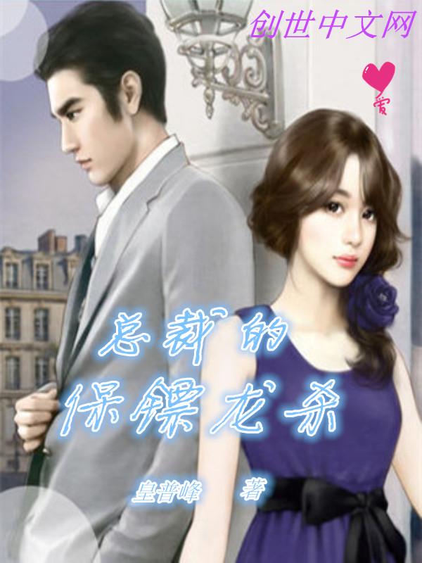 总裁的保镖龙杀