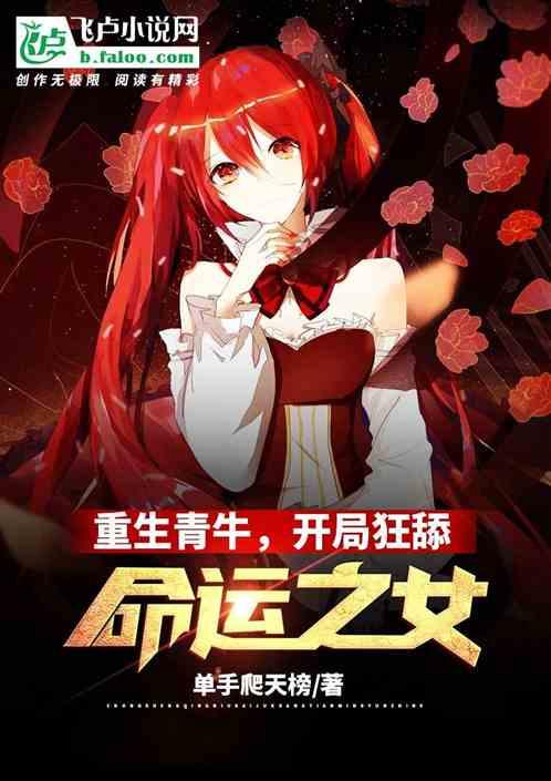 重生青牛,开局狂舔命运之女