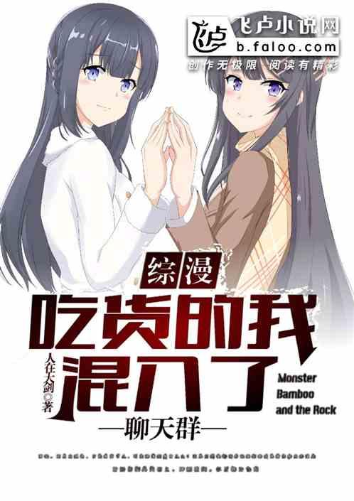 综漫:吃货的我混入了聊天群