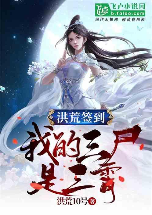 洪荒签到:我的三尸是三霄!