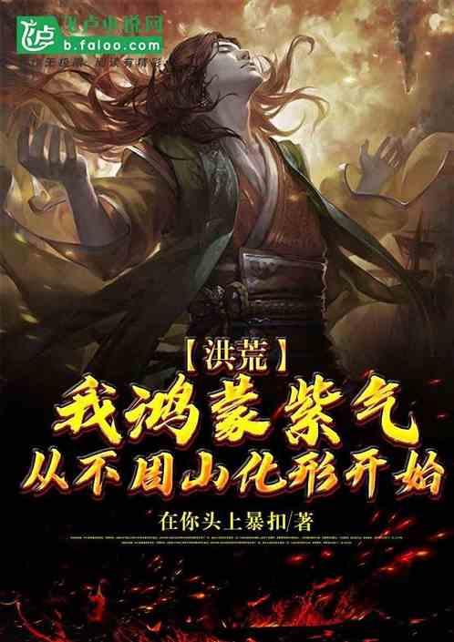 洪荒:我鸿蒙紫气,从不周山化形开始