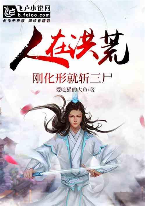 人在洪荒,刚化形就斩三尸