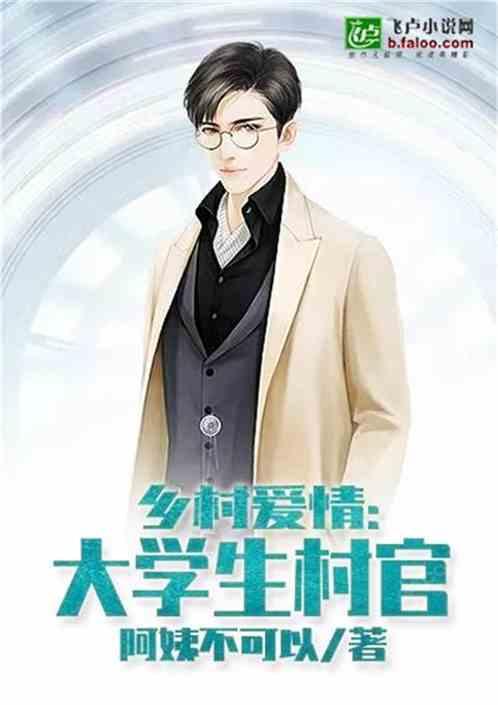 乡村爱情:大学生村官