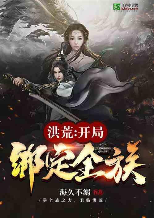 洪荒:开局绑定全族