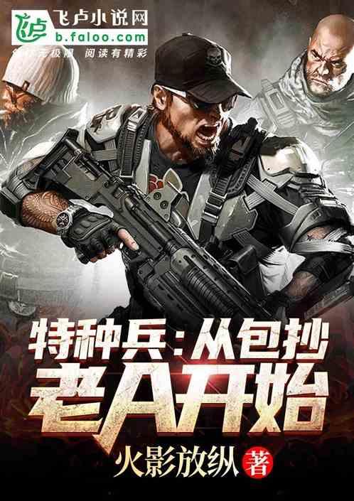 特种兵:从包抄老a开始!
