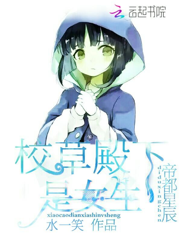 帝都星辰:校草殿下是女生