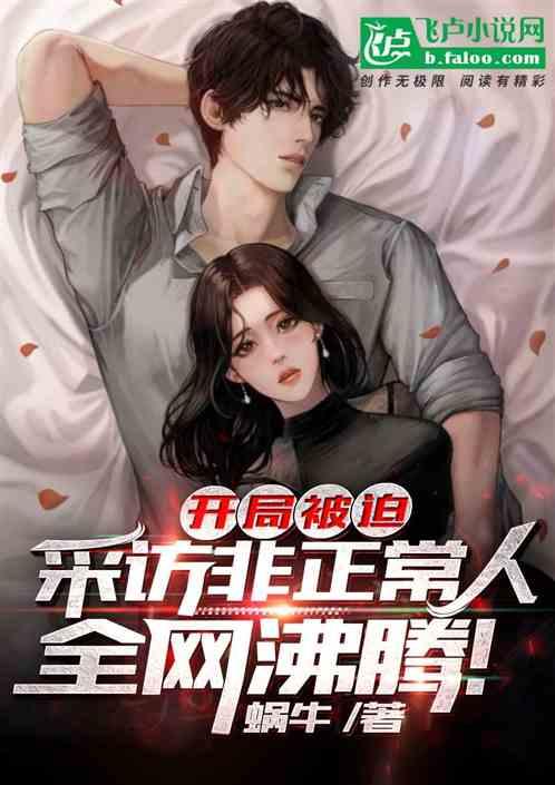 开局被迫采访非正常人，全网沸腾！