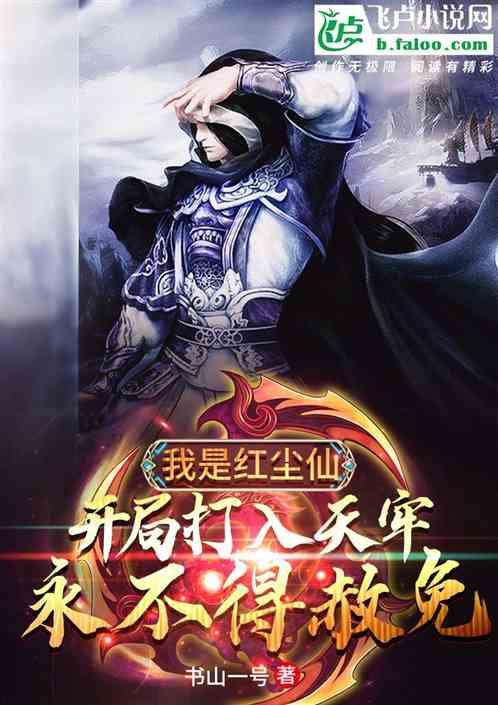 红尘仙:开局打入天牢,永不赦免