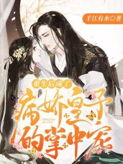 重生后成了病娇皇子的掌中宠