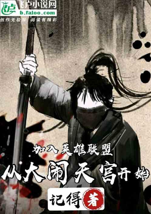 加入英雄联盟,从大闹天宫开始