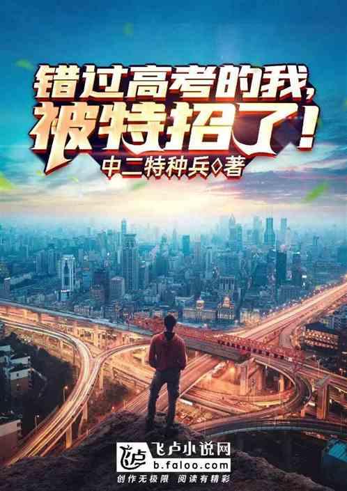 错过高考的我,被特招了!