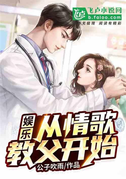 娱乐:从情歌教父开始