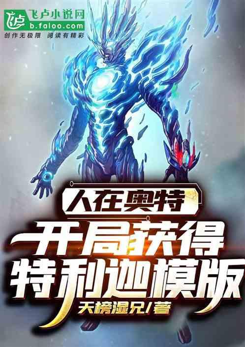 人在奥特:开局获得特利迦模版