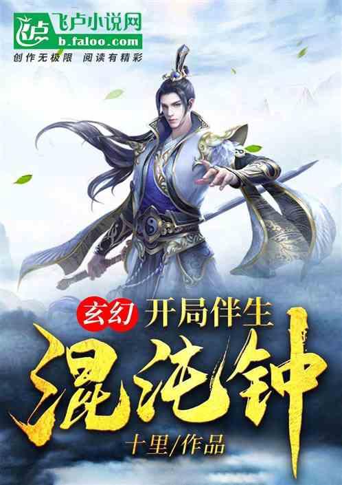 玄幻:开局伴生混沌钟